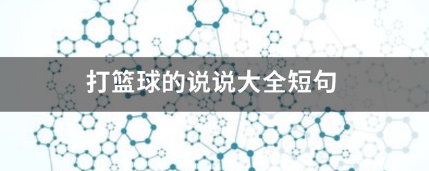 篮球刻苦训练的励志短句图片大全